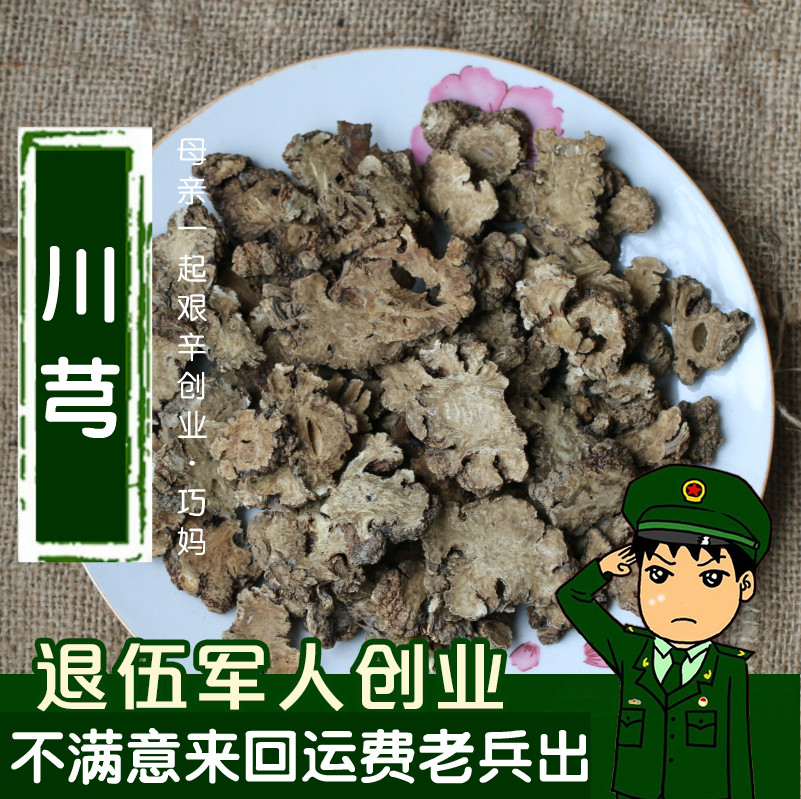 精选无硫川穹 川芎 抚芎 50g中药材川穹片正宗正品包邮
