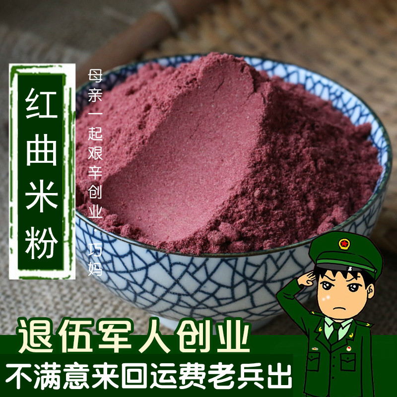 正宗福建古田红曲米粉50g 食用色素粉烘焙原料酒曲熬粥 传统滋补营养品 其他药食同源食品 原图主图