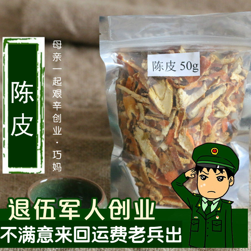 任意6件包邮 正宗陈皮 新会陈皮 茶 50g 超值装  陈皮花茶