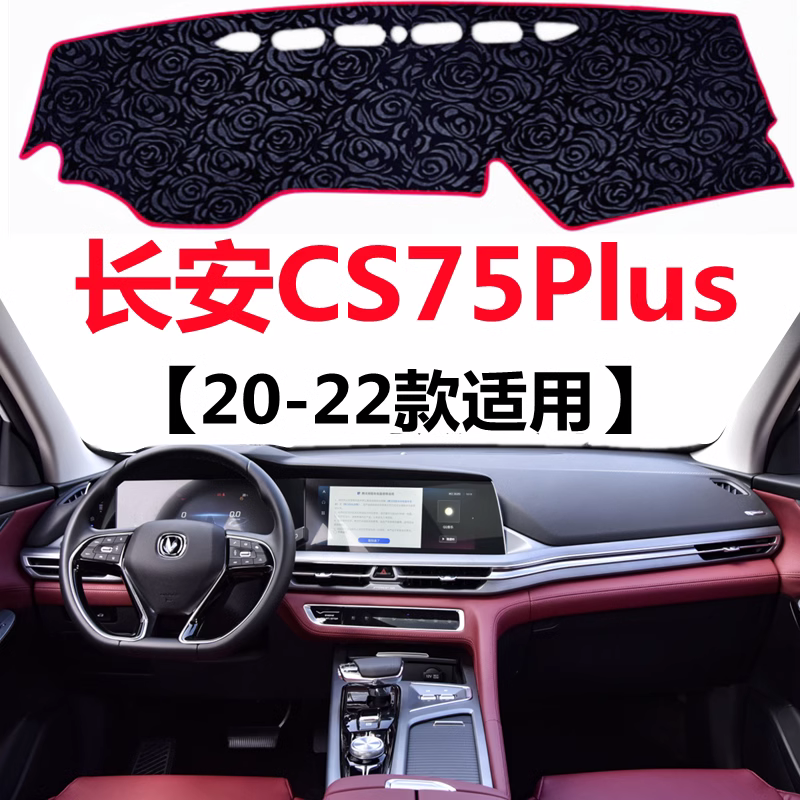 20 2021款长安CS75Plus仪表盘避光垫前面中控工作台防晒遮阳垫子