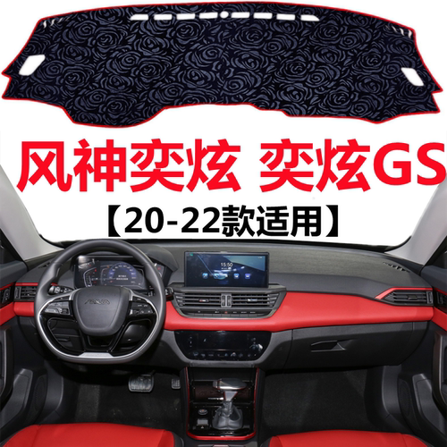 20 21 2022年新款东风风神奕炫避光垫奕炫GS中控仪表台防晒遮阳垫