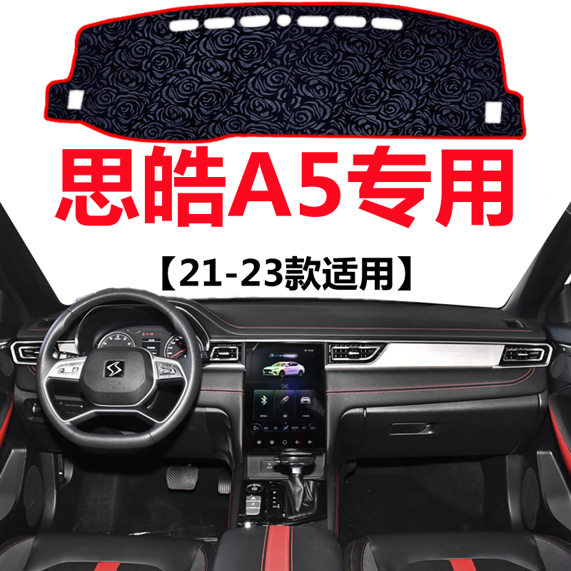 21 22 2023年新款思皓A5仪表台专用避光垫中控台防晒隔热遮阳垫子