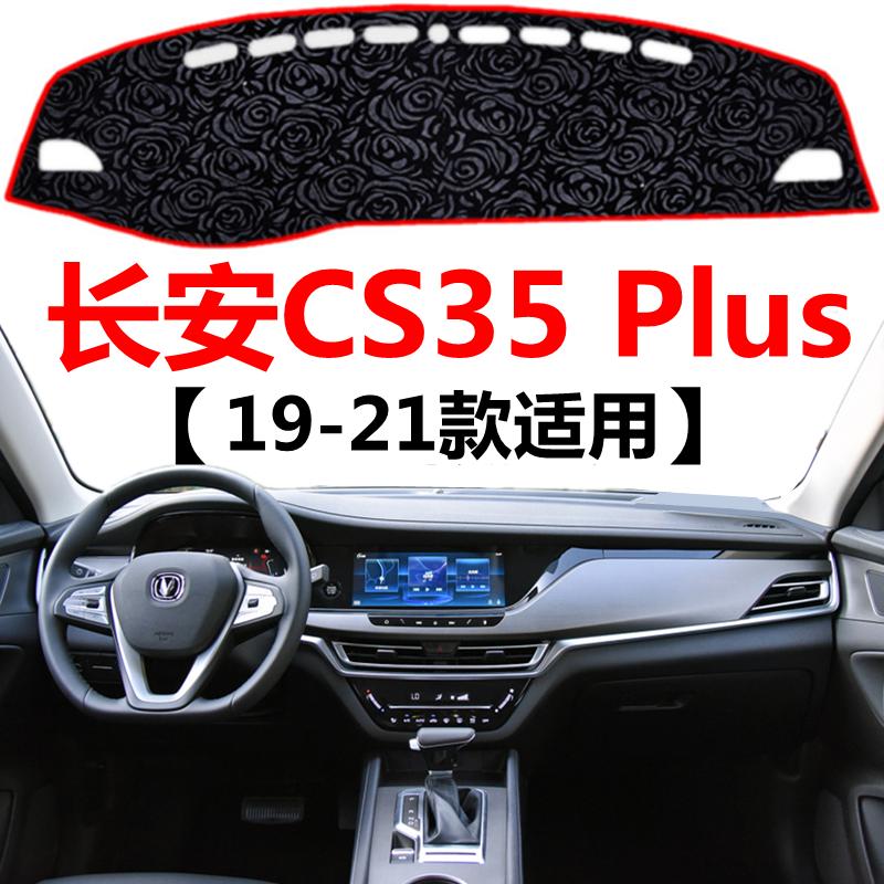 19 20 2021年老款长安CS35Plus避光垫中控仪表台防晒隔热遮阳垫子