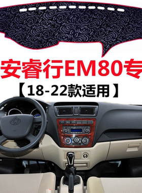 18 19 20 21 22年老款长安睿行EM80避光垫中控仪表台防晒遮阳垫子
