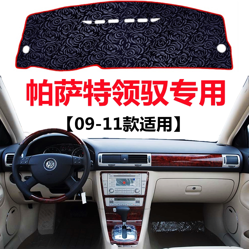 2009 10 11年老款大众帕萨特领驭专用避光垫中控仪表台防晒遮光垫