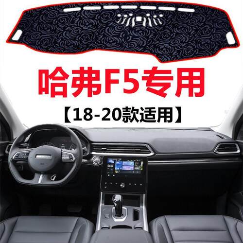18 19 2020款哈弗F5汽车仪表盘避光垫中控工作台防晒隔热遮阳垫子