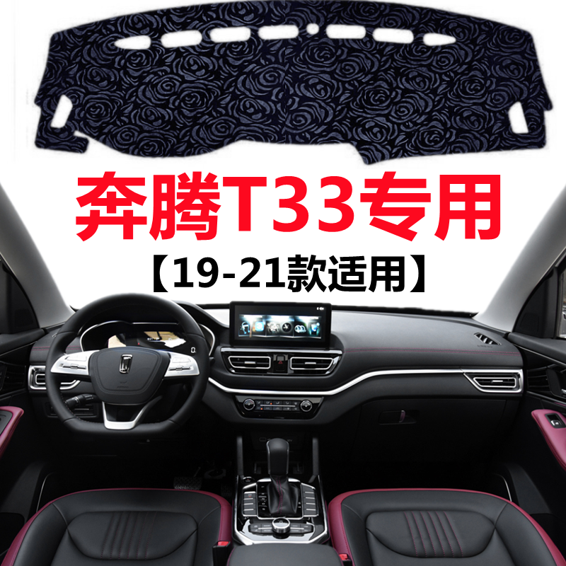 19 20 21年奔腾T33仪表盘专用避光垫中控工作台防晒隔热遮阳垫子