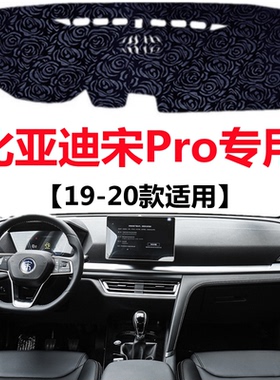 19 2020年老款比亚迪宋Pro避光垫宋PRODM中控仪表台防晒遮阳垫子
