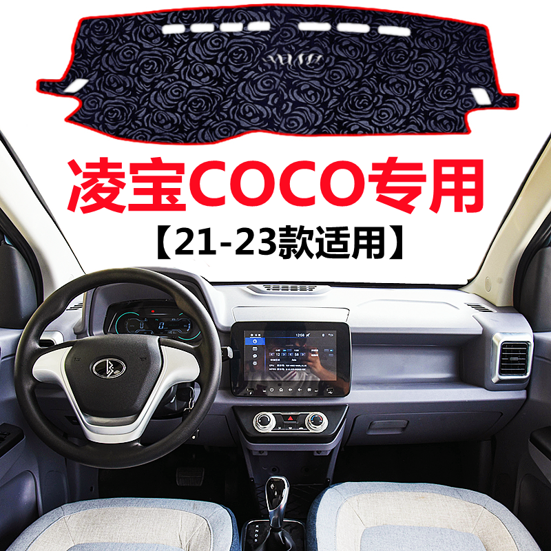 21 22 2023款凌宝COCO仪表台专用避光垫中控工作台防晒隔热遮阳垫