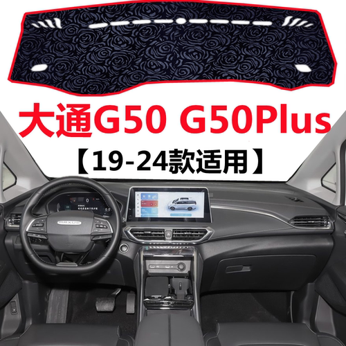 19-24年新款上汽大通G50避光垫G50Plus中控仪表台防晒隔热遮阳垫
