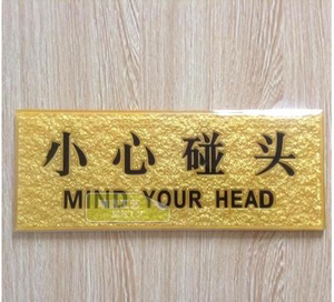 小心碰头标志牌 标识牌 指示牌 高档亚克力浮雕标识牌鸿运当头