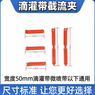滴灌喷灌带尾部毛管堵头封口夹子节流卡子节流夹1寸滴灌夹红色
