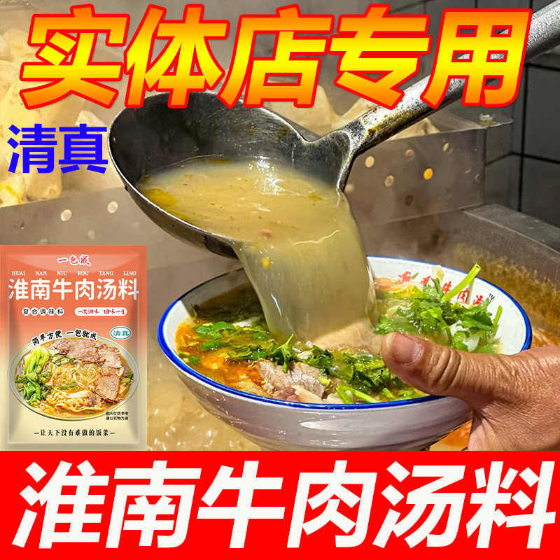 一包成淮南牛肉汤料袋装河南兑水