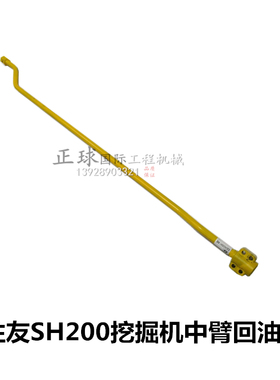 挖掘机住友SH200/210/240A1A2中臂回油管 大臂液压油缸进油管铁管