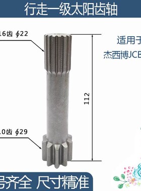 杰西博JCB8056行走一级太阳齿轴 10/16齿112H 勾机挖机配件