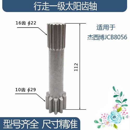 杰西博JCB8056行走一级太阳齿轴 10/16齿112H 勾机挖机配件