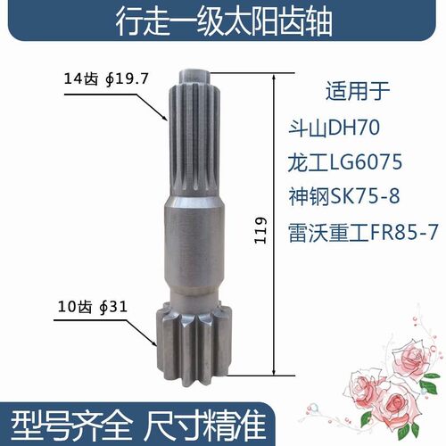 雷沃重工FR85-7龙工LG6075斗山DH70神钢行走一级太阳齿轴 10/14齿