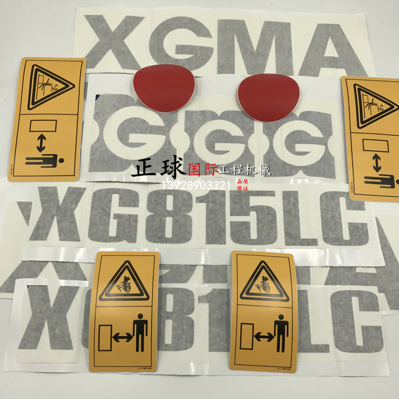 挖掘机型号标 厦工XG806 808 815 822 833 825全车贴纸 标贴 字贴