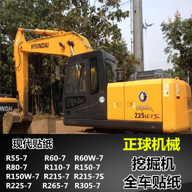 挖掘机现代贴纸R60 150 215 225 265 275 305 335 375-7S全车标