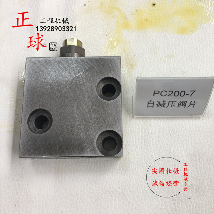 小松PC200 210 220 300自减压阀片自动减压阀块减压阀挖掘机配件