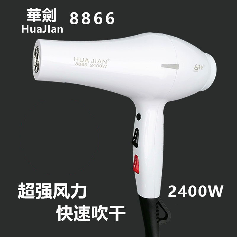 华剑电吹风8866发廊专用吹风机2400w大功率家用速干风筒店长推荐