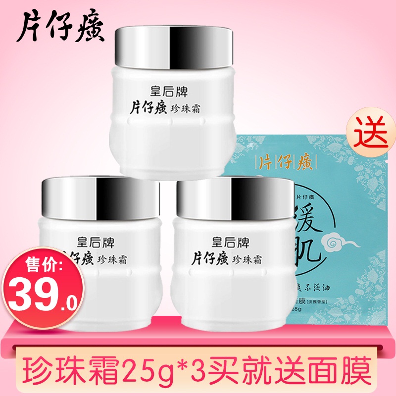 皇后牌片仔癀珍珠霜25g*3珍珠膏官网正品补水保湿国货面霜片子癀