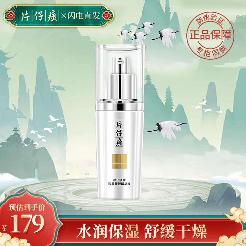 片仔癀珍珠臻颜精华液舒缓保湿补水保湿精华官方旗舰店官网正品高性价比高么？