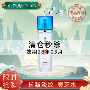 片仔癀灵芝淡纹水抗皱紧致爽肤水女肌肤淡化细纹国货老牌官方正品