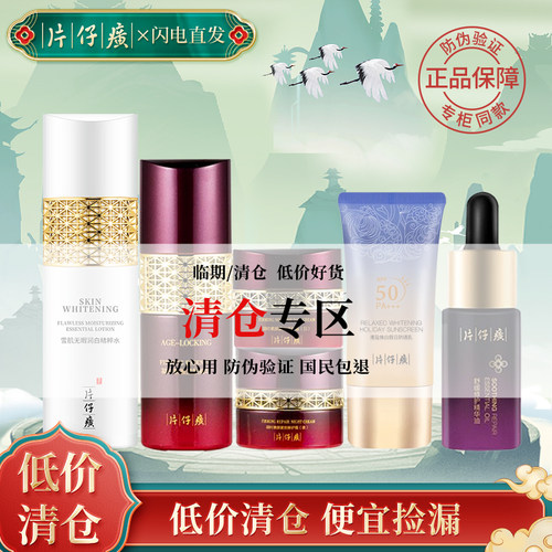热销清仓！片仔癀护肤特价捡漏