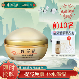 片仔癀皇后焕颜珍珠霜32g保湿滋润提亮肤色官方正品店国货老字号