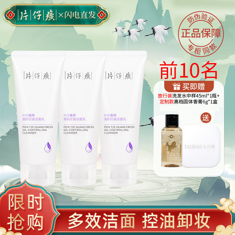 片仔癀控油卸妆洗面奶清爽温和