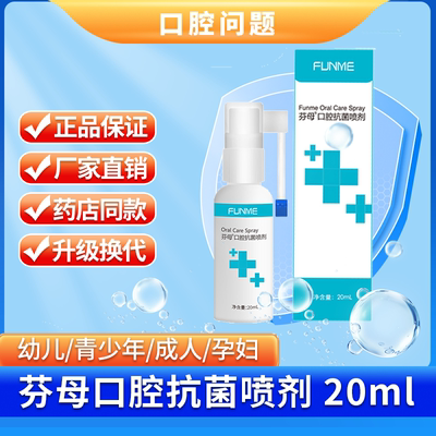 厂家直销 芬母®口腔抗菌喷剂升级换代，专业解决口腔问题
