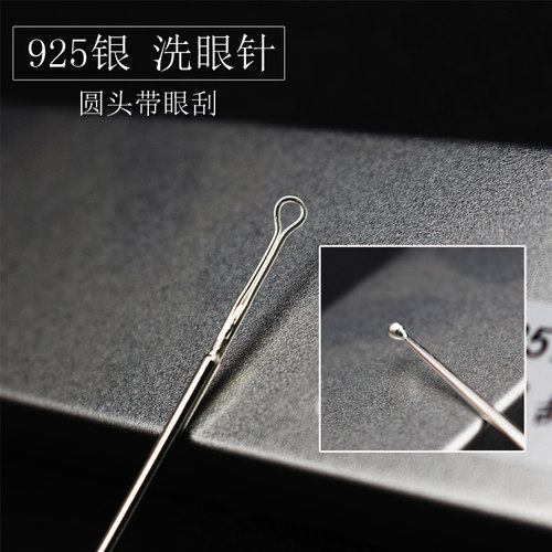 专业洗眼针925银质眼睛工具眼刮