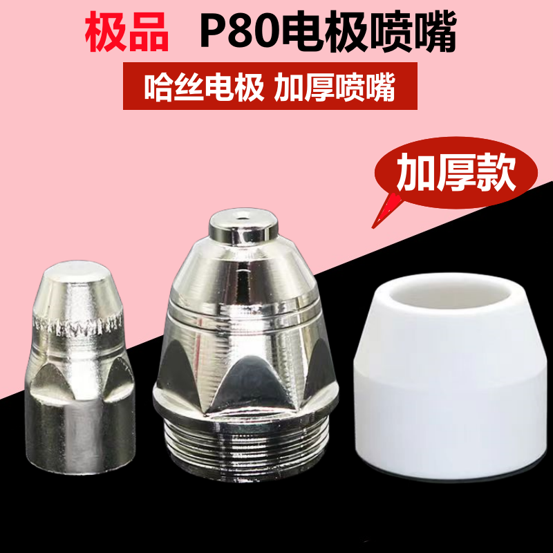 LGK100/80A等离子割枪配件P80哈丝电极加厚喷嘴保护套耗材及配套