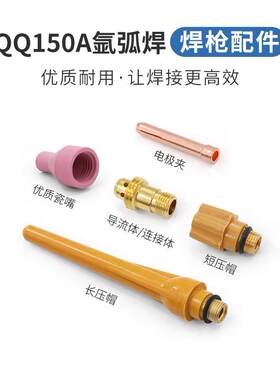 氩弧焊枪150AQQ系列配件大全适合配置200:250氩弧焊机配枪易损件