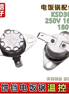 电饼铛配件温控器开关过热保护180度16a温度适用苏泊尔美的利仁