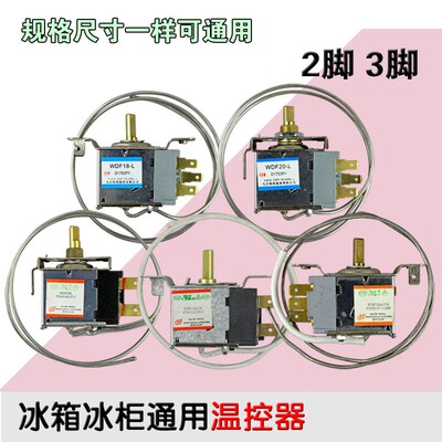 通用冰箱冰柜温控器2插片/3插片冷藏温度压力机械调温器WDF/WPF