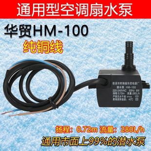 0.72m循环泵空调扇冷风扇机 华贸潜水泵HM 100 流量280L h扬程