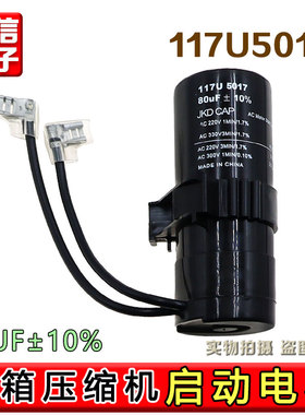 适用JKD冰箱压缩机启动电容 80uF 117U5017 117U5014 117U5015