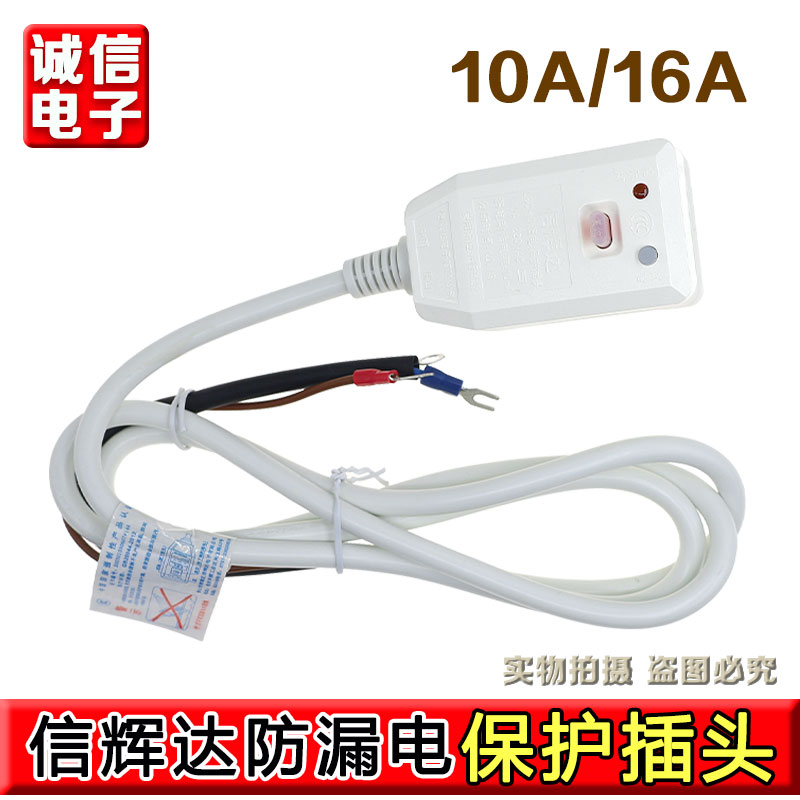 LBC-10A/16A信辉达电热水器漏电保护插头电源线保护器开关包邮
