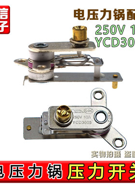 九阳电压力锅配件 YCD3005压力开关电高压锅温控压力开关保温包邮