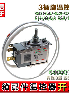 海尔冰箱温控器0064000752冰箱温度控制器WDF33U-922-076RE原装