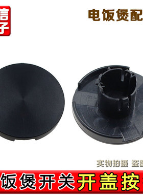 九阳电饭煲F-40FY806/50FY808/40T808/40FY3开盖按钮开关配件原厂