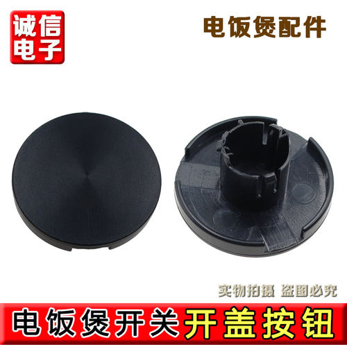 九阳电饭煲F-40FY806/50FY808/40T808/40FY3开盖按钮开关配件原厂