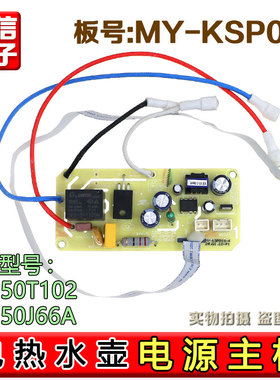 适用苏泊尔美的电热水瓶壶配件SW-50T102电源板控制主板MY-KSP010