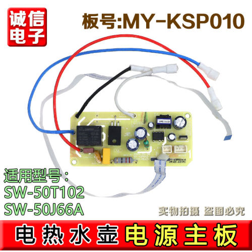 适用苏泊尔美的电热水瓶壶配件SW-50T102电源板控制主板MY-KSP010