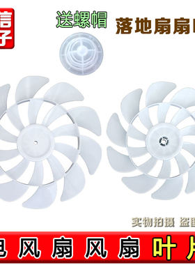 电风扇风扇叶片适用长虹先锋彩阳美菱台壁落地扇风扇叶子通用配件