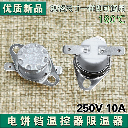 电饼铛配件大全温控器开关过热保护180度温度适用苏泊尔美的利仁