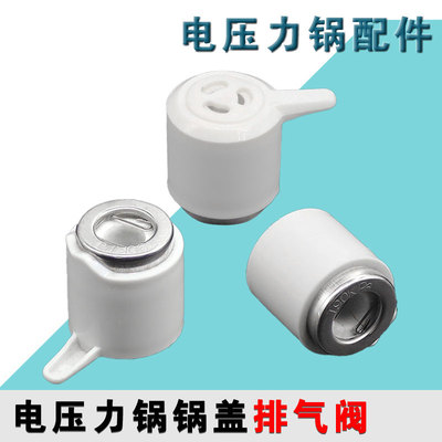 电压力锅4L 5L 6L排气阀限压阀泄压阀保险阀高压锅配件通用型