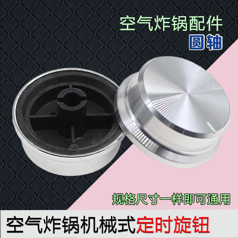 定时器开关旋钮 机械式 定时旋钮 银色包塑料旋 圆轴